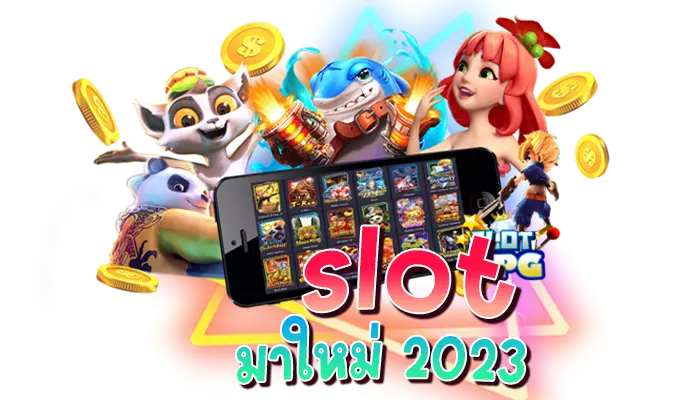 Slot มาใหม่2023
