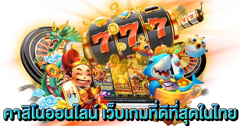 คาสิโนออนไลน์ เว็บเกมที่ดีที่สุดในไทย