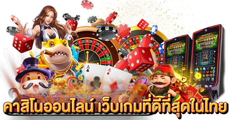 คาสิโนออนไลน์ เว็บเกมที่ดีที่สุดในไทย
