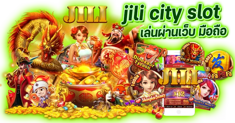 jili city slot เล่นผ่านเว็บบนมือถือ