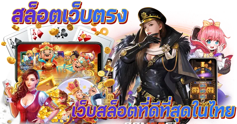 สล็อตเว็บตรง เว็บสล็อตที่ดีที่สุดในไทย2024