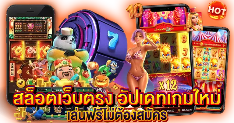 สล็อตเว็บตรง อัปเดทเกมใหม่ เล่นฟรี24ชั่วโมงไม่ต้องสมัคร