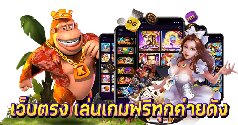 เว็บตรง เล่นเกมฟรีทุกค่ายดัง 2024