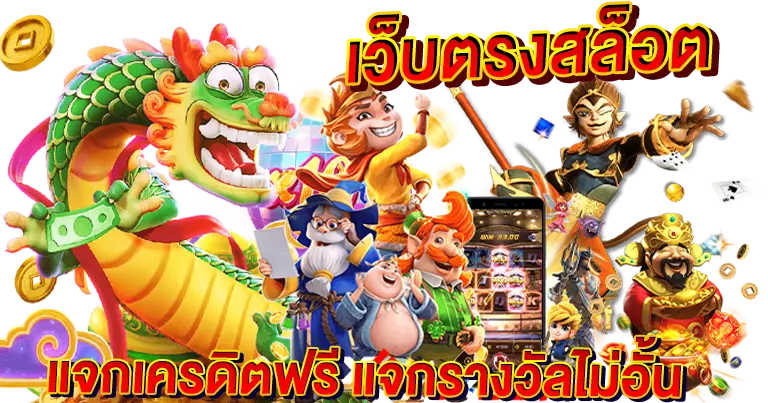 เว็บตรงสล็อต แจกเครดิตฟรี แจกรางวันไม่อั้น 24ชั่วโมง