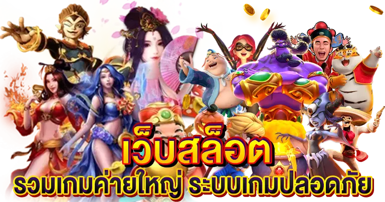 เว็บสล็อต รวมเกมค่ายใหญ่อันดับ1 ระบบเกมปลอดภัย