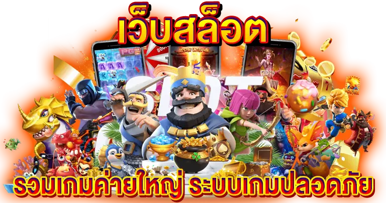 เว็บสล็อต รวมเกมค่ายใหญ่อันดับ1 ระบบเกมปลอดภัย