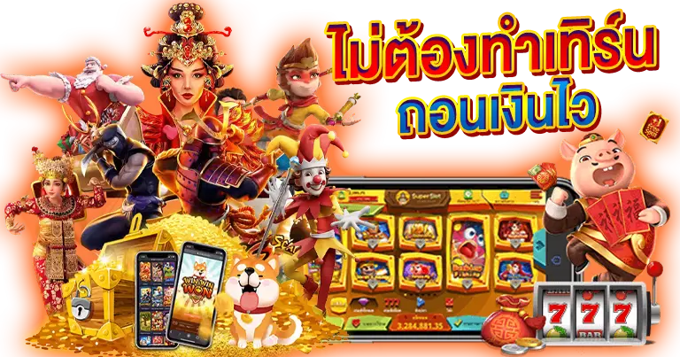 สล็อตเว็บตรง อัปเดทเกมใหม่ เล่นฟรี24ชั่วโมงไม่ต้องสมัคร