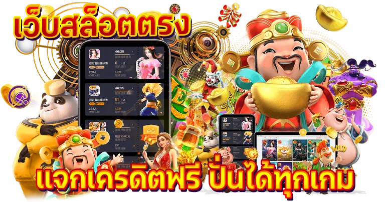 เว็บสล็อตตรง แจกเครดิตฟรี ปั่นได้ทุกเกม24ชั่วโมง