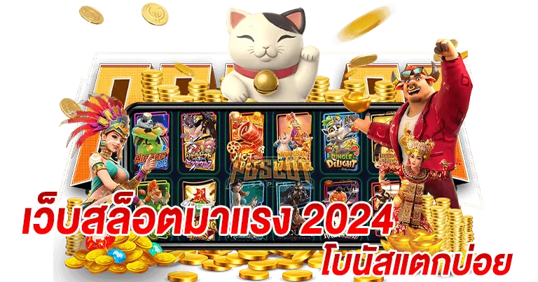 สล็อตเว็บตรงมาแรง 2024 รวมเกมโบนัสแตกบ่อย จ่ายไว