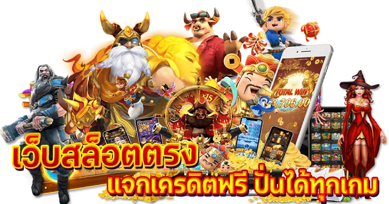 เว็บสล็อตตรง แจกเครดิตฟรี ปั่นได้ทุกเกม24ชั่วโมง