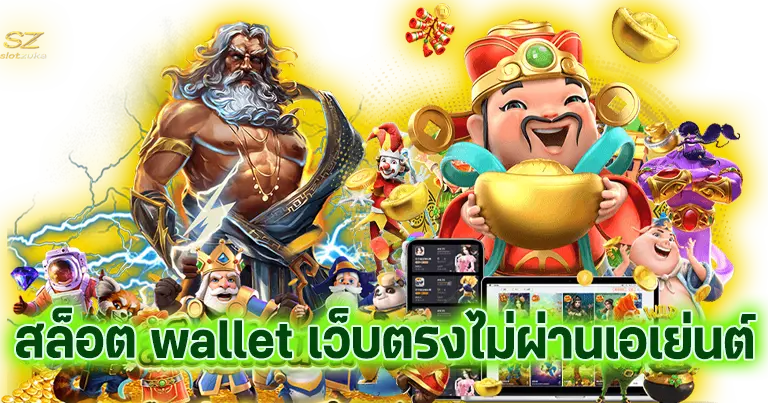 สล็อต wallet เว็บตรง ไม่ผ่านเอเย่นต์100%