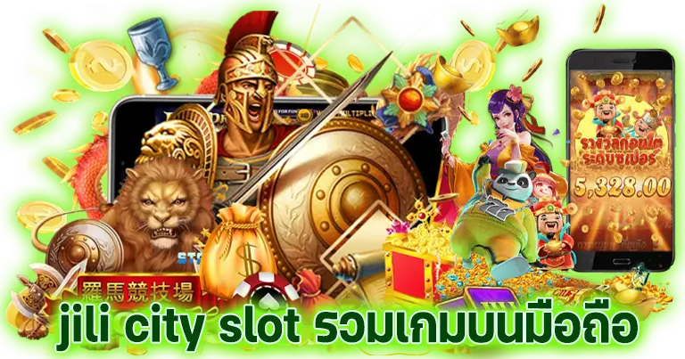 jili city slot รวมเกมบนมือถือบริการ24ชั่วโมง