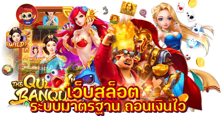 เว็บสล็อต ระบบมาตรฐาน ถอนเงินไวใน10วิ