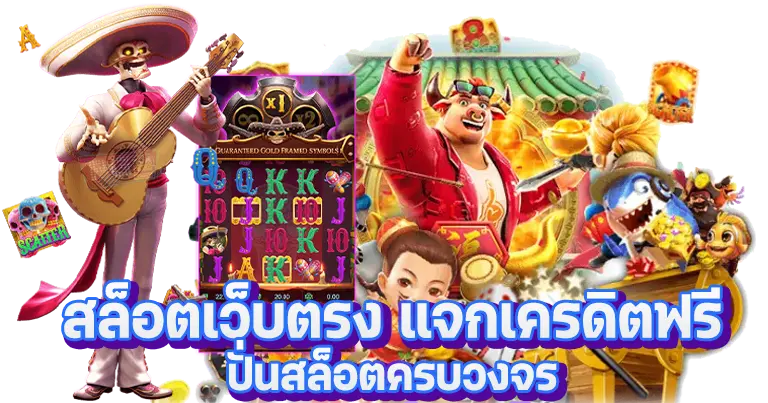 สล็อตเว็บตรง แจกเครดิตฟรี100% ปั่นสล็อตครบวงจร