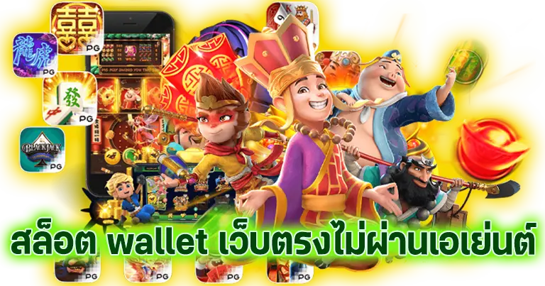 สล็อต wallet เว็บตรง ไม่ผ่านเอเย่นต์100%