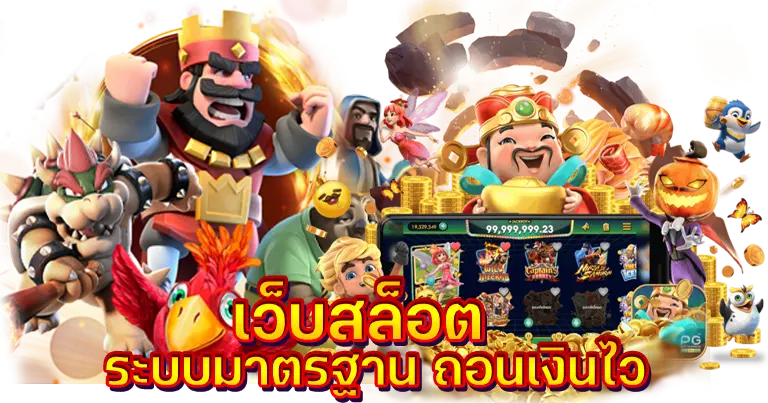 เว็บสล็อต ระบบมาตรฐาน ถอนเงินไวใน10วิ