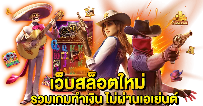 เว็บสล็อตใหม่ รวมเกมทำเงิน100% ไม่ผ่านเอเย่นต์