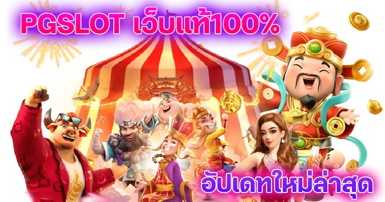 PGSLOT เว็บแท้100% อัปเดทใหม่ล่าสุด