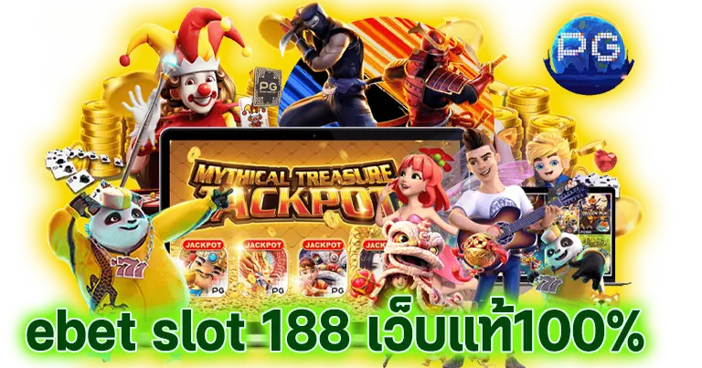 ebet slot 188 เว็บแท้100%