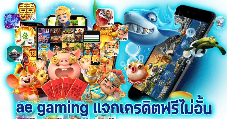 ae gaming แจกเครดิตฟรีไม่อั้น 24ชั่วโมง