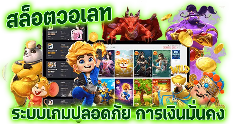 สล็อตวอเลท ระบบเกมปลอดภัย การเงินมั่นคง100%