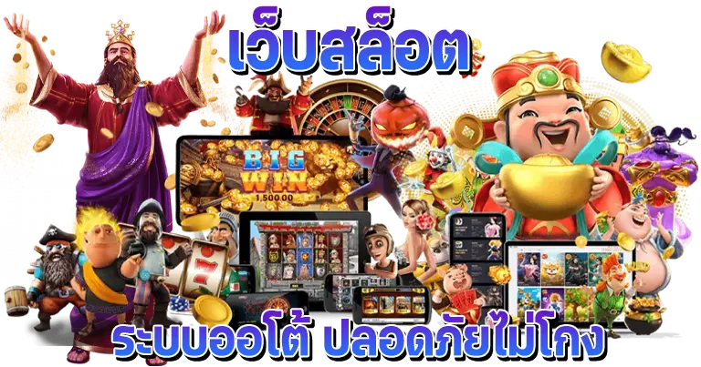 เว็บสล็อต ระบบออโต้ ปลอดภัยไม่โกง 100%