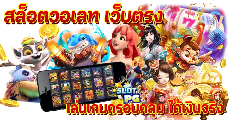 สล็อตวอเลท เว็บตรง เล่นเกมครอบคลุมได้เงินจริง100%