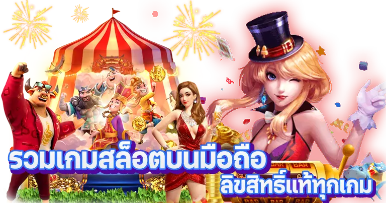 รวมเกมสล็อตบนมือถือ ลิขสิทธิ์แท้100% ทุกเกม