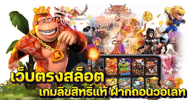 เว็บตรงสล็อต เกมลิขสิทธิ์แท้100% ฝากถอนวอเลท