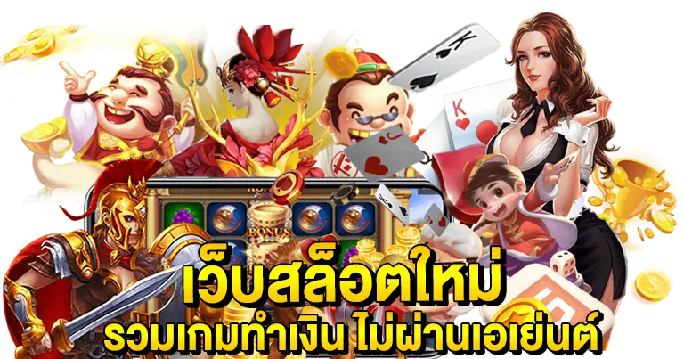 เว็บสล็อตใหม่ รวมเกมทำเงิน100% ไม่ผ่านเอเย่นต์