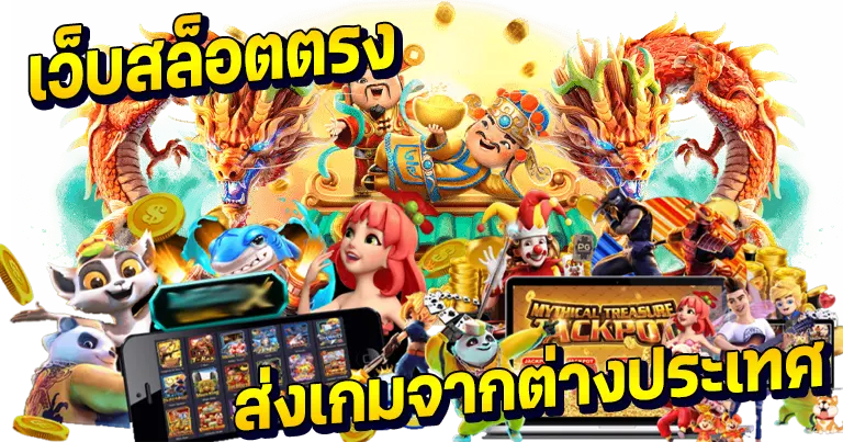 เว็บตรงสล็อต ส่งเกมจากต่างประเทศ 100%