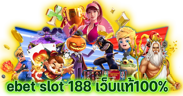 ebet slot 188 เว็บแท้100%