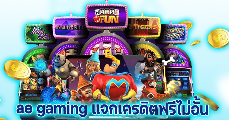 ae gaming แจกเครดิตฟรีไม่อั้น 24ชั่วโมง