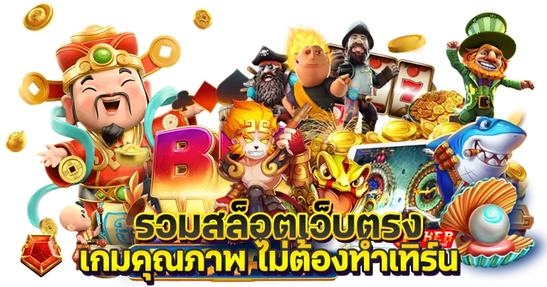 รวมสล็อตเว็บตรง เกมยอดฮิตอันดับ1 ไม่ต้องทำเทิร์น ถอนไว