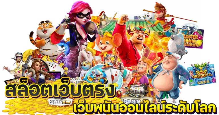 สล็อตเว็บตรง เว็บพนันออนไลน์ระดับโลก อันดับ1