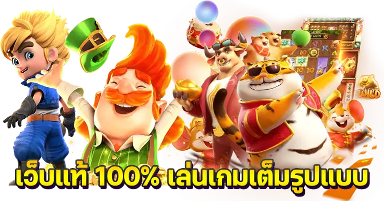 เว็บแท้ 100% เล่นเกมเต็มรูปแบบ