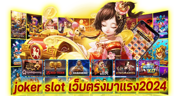 joker slot เว็บตรงมาแรง 2024