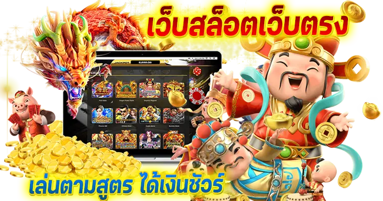 เว็บตรงสล็อต เล่นเกมตามสูตร ได้เงินชัวร์100%