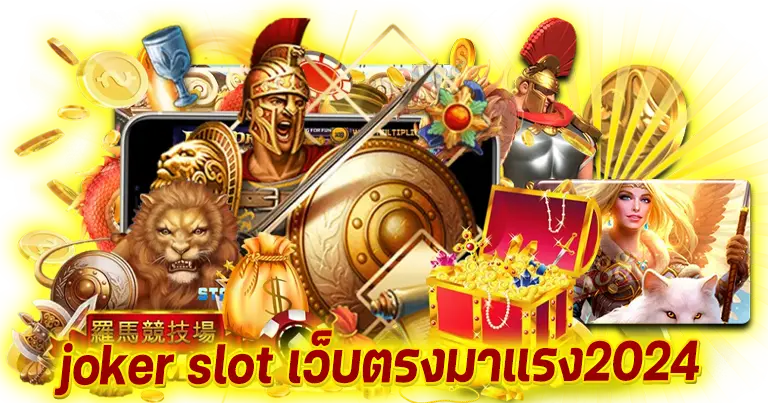 joker slot เว็บตรงมาแรง 2024