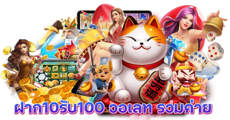 เว็บตรงสล็อต แจกเครดิตฟรี เติมเงินครั้งแรกรับ100%