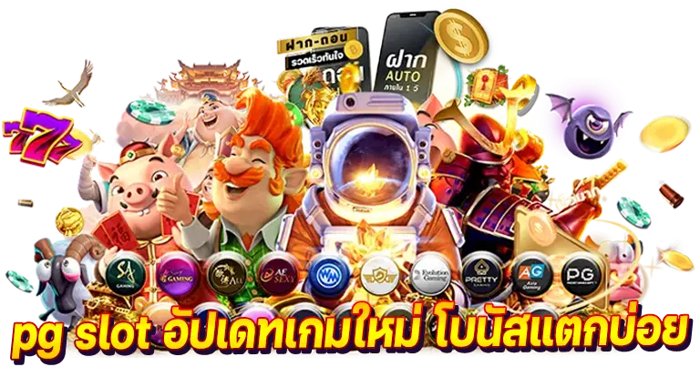 PGSLOT ค่ายเกมอันดับ1 อัปเดทเกมใหม่ โบนัสแตกบ่อย