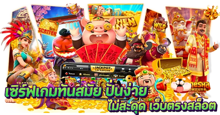 เว็บตรงเจ้าใหญ่ รวมเกมลิขสิทธิ์แท้ 100%