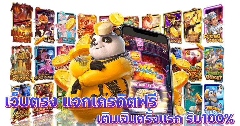 เว็บตรงสล็อต แจกเครดิตฟรี เติมเงินครั้งแรกรับ100%