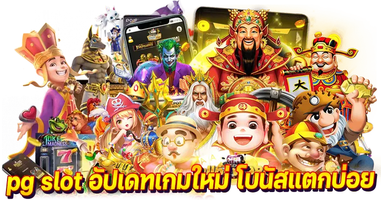 PGSLOT ค่ายเกมอันดับ1 อัปเดทเกมใหม่ โบนัสแตกบ่อย