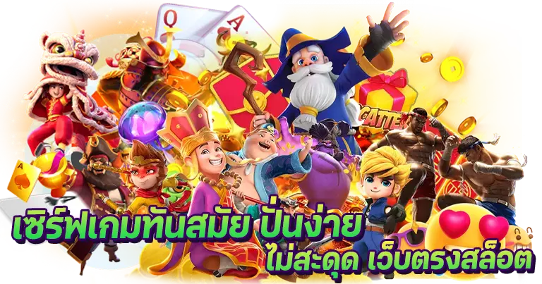 เซิร์ฟเกมทันสมัย ปั่นง่าย ไม่มีสะดุด เว็บตรงสล็อต1688