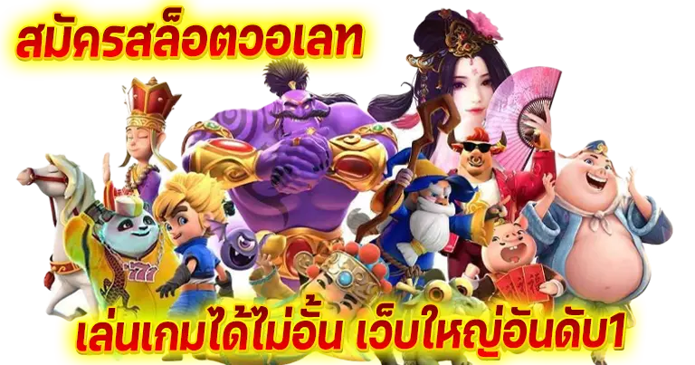 สมัครสล็อตวอเลท เล่นเกมไม่อั้น เว็บใหญ่อันดับ1