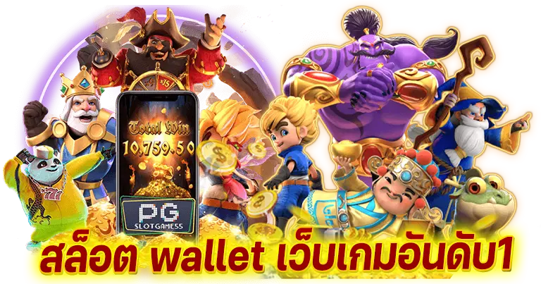 สล็อต wallet เว็บเกมอันดับ1 รวมทุกค่ายดัง