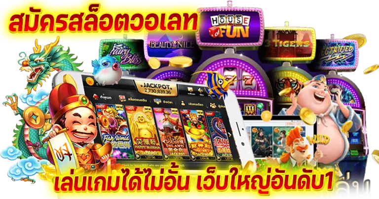 สมัครสล็อตวอเลท เล่นเกมไม่อั้น เว็บใหญ่อันดับ1