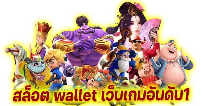 สล็อต wallet เว็บเกมอันดับ1 รวมทุกค่ายดัง