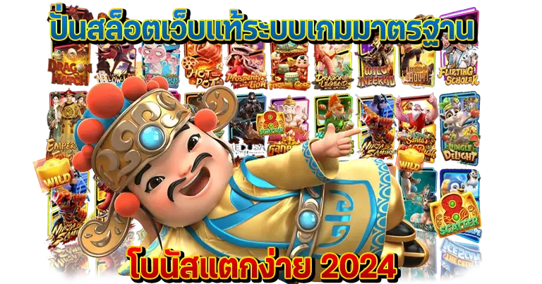 ปั่นสล็อตเว็บแท้ ระบบเกมมาตรฐาน โบนัสแตกง่าย 2024